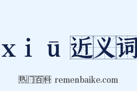 xiū近义词是什么意思的图片